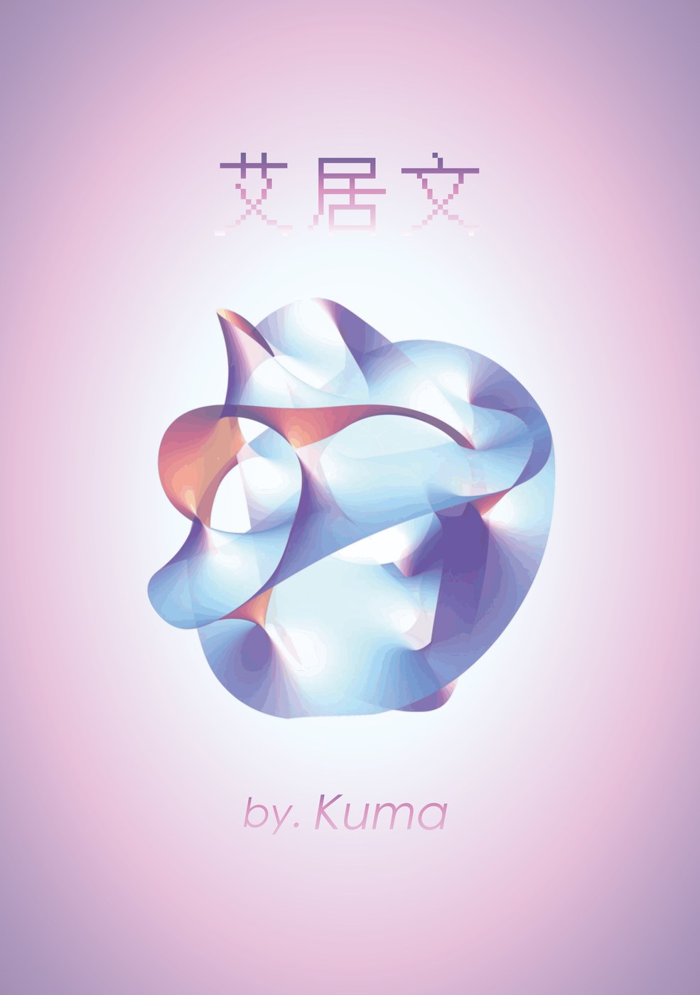 《艾居文》封面
